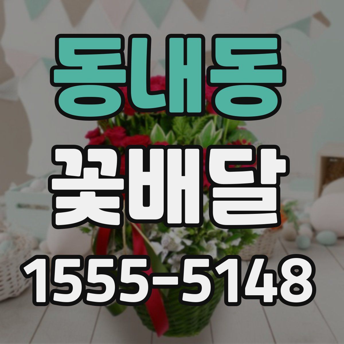 동내동 꽃배달