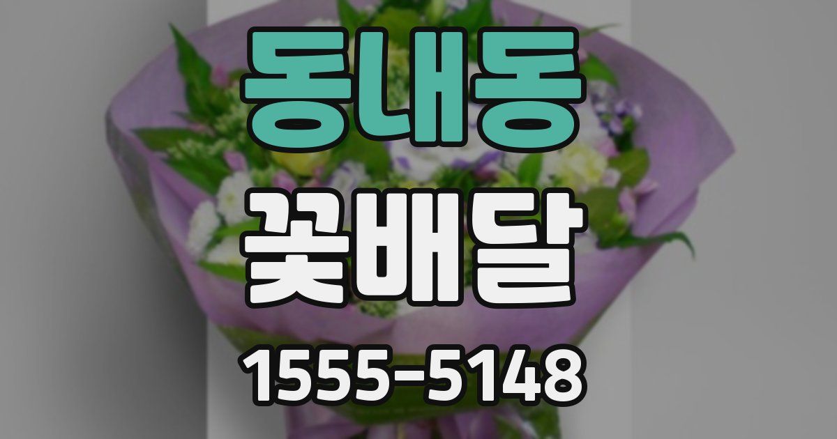 동내동 꽃배달