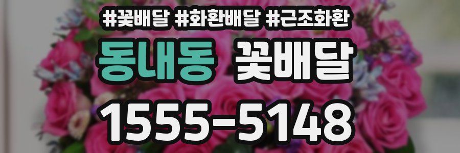 동내동 꽃배달