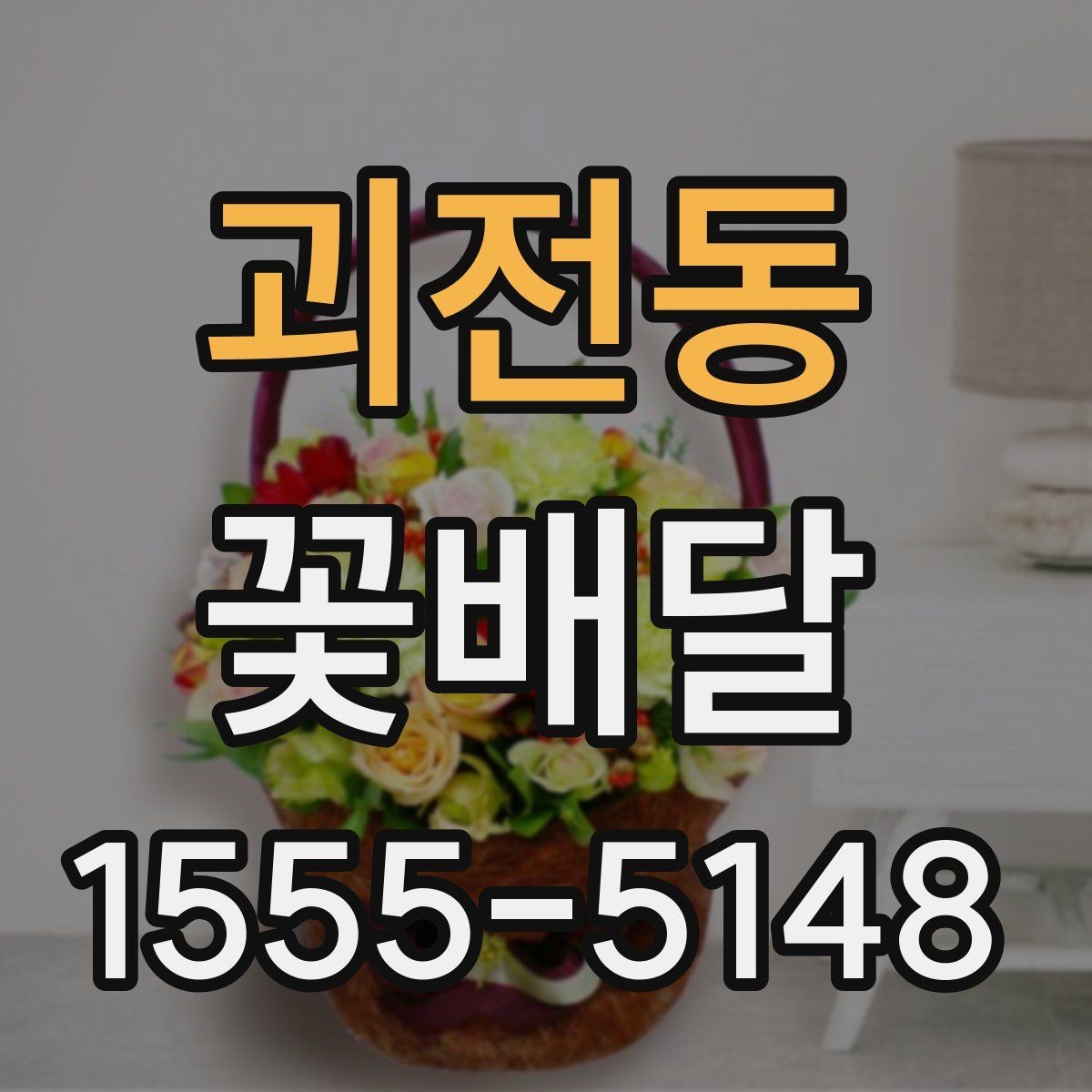 괴전동 꽃배달 받는 사람 연령대에 맞춘 선택법
