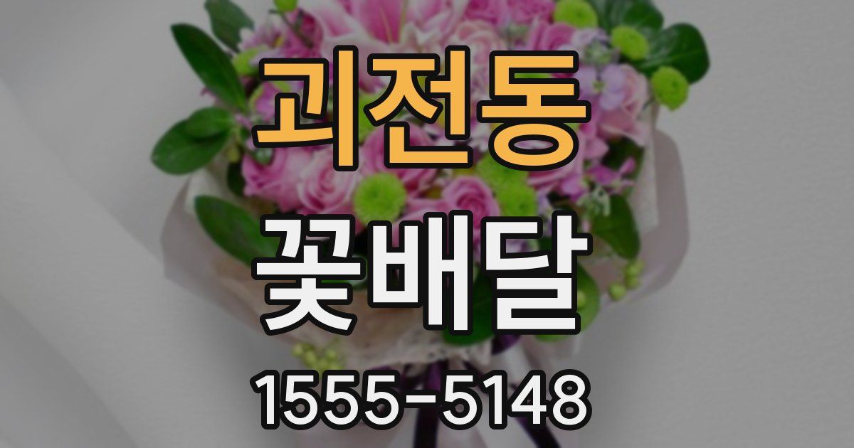괴전동 꽃배달