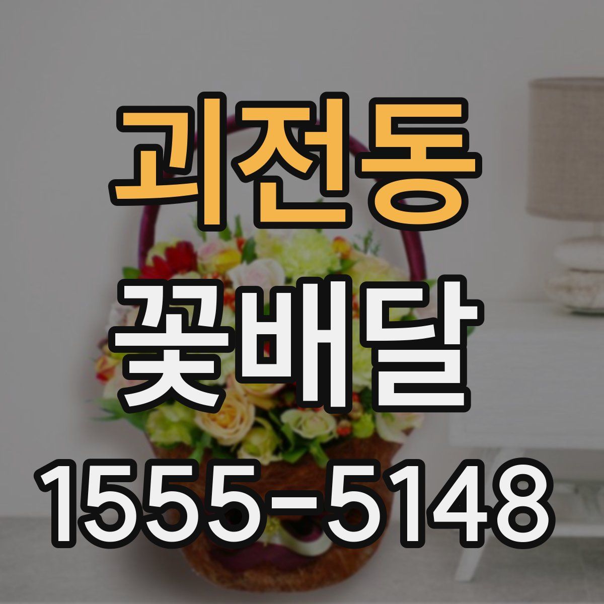 괴전동 꽃배달