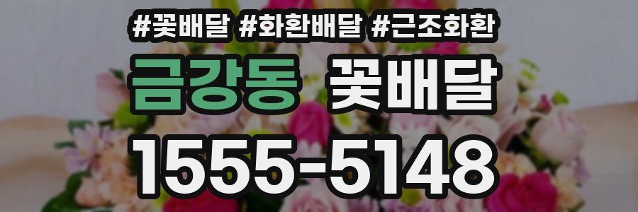 금강동 꽃배달