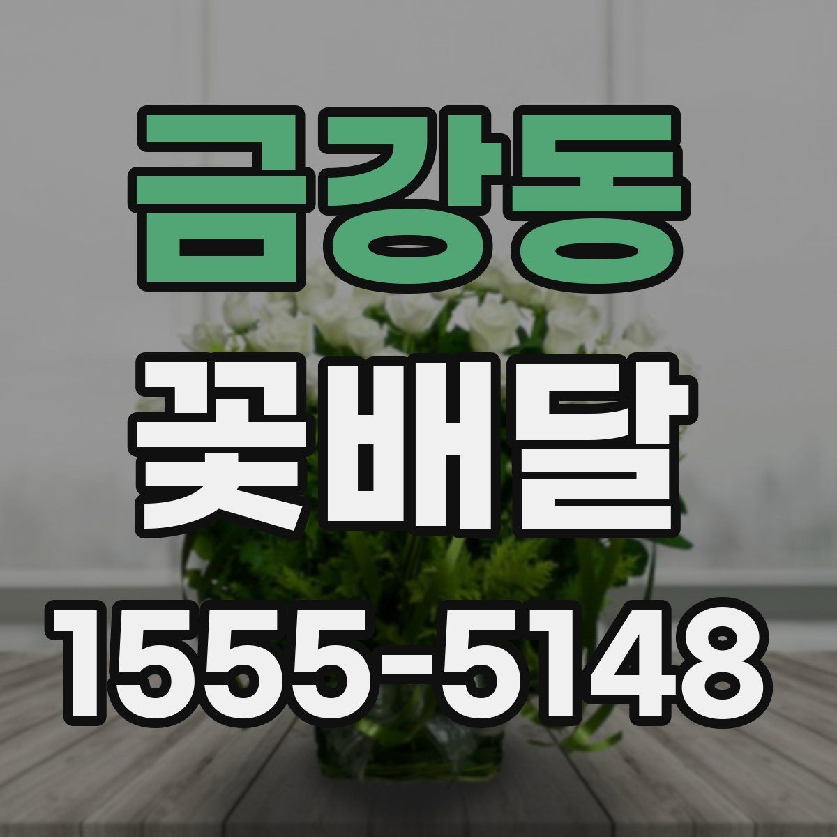 금강동 꽃배달