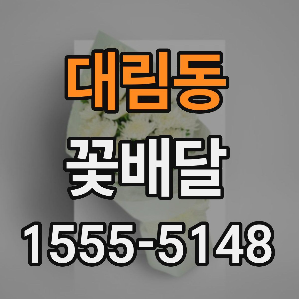 대림동 꽃배달
