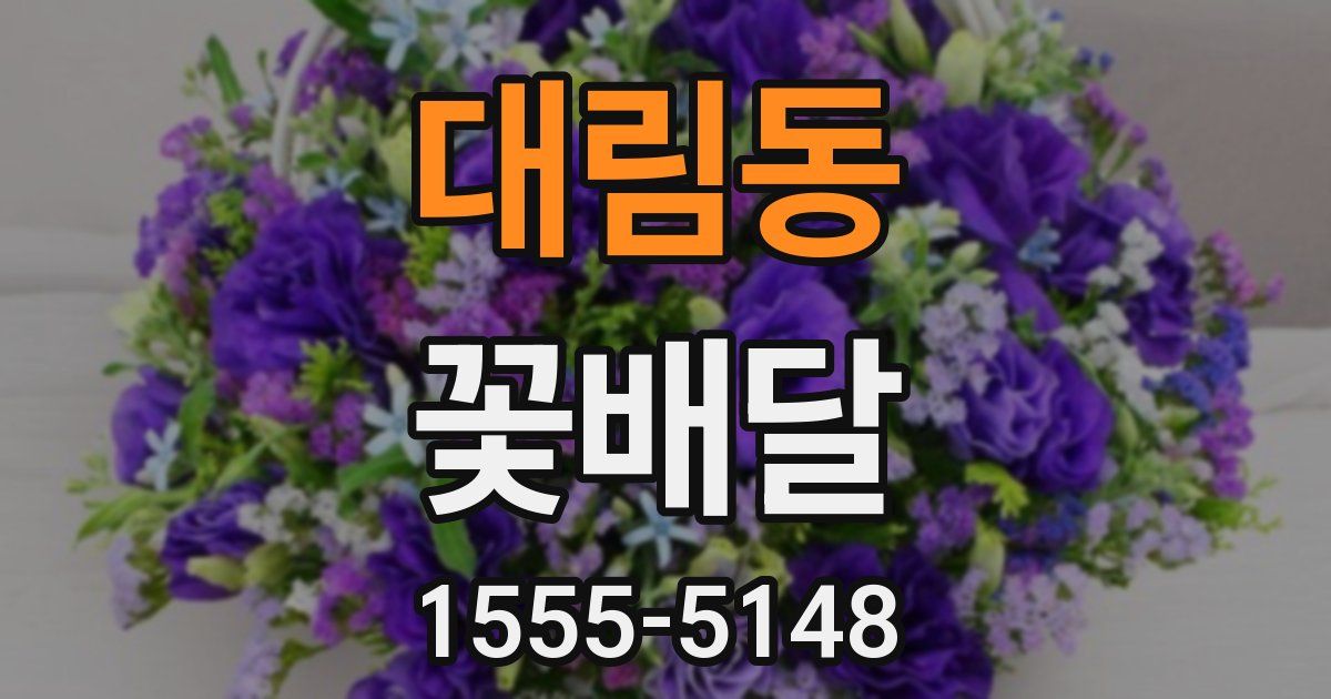 대림동 꽃배달