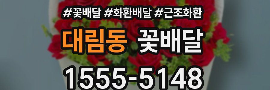 대림동 꽃배달