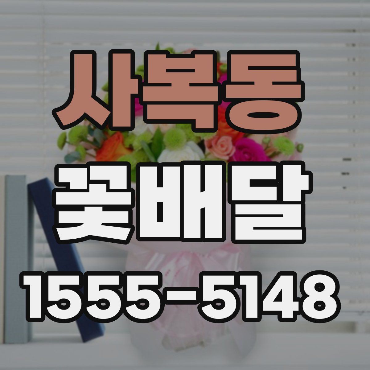 사복동 꽃배달 사진보다 실제 만족도가 중요한 이유