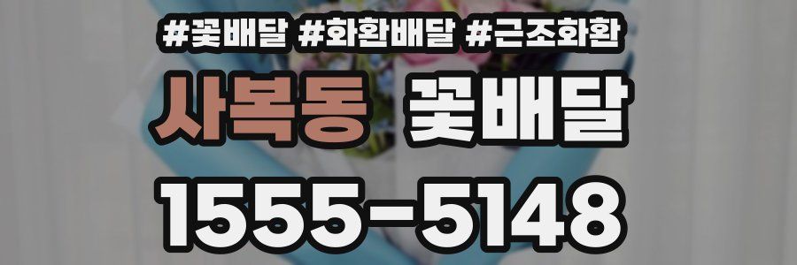 사복동 꽃배달
