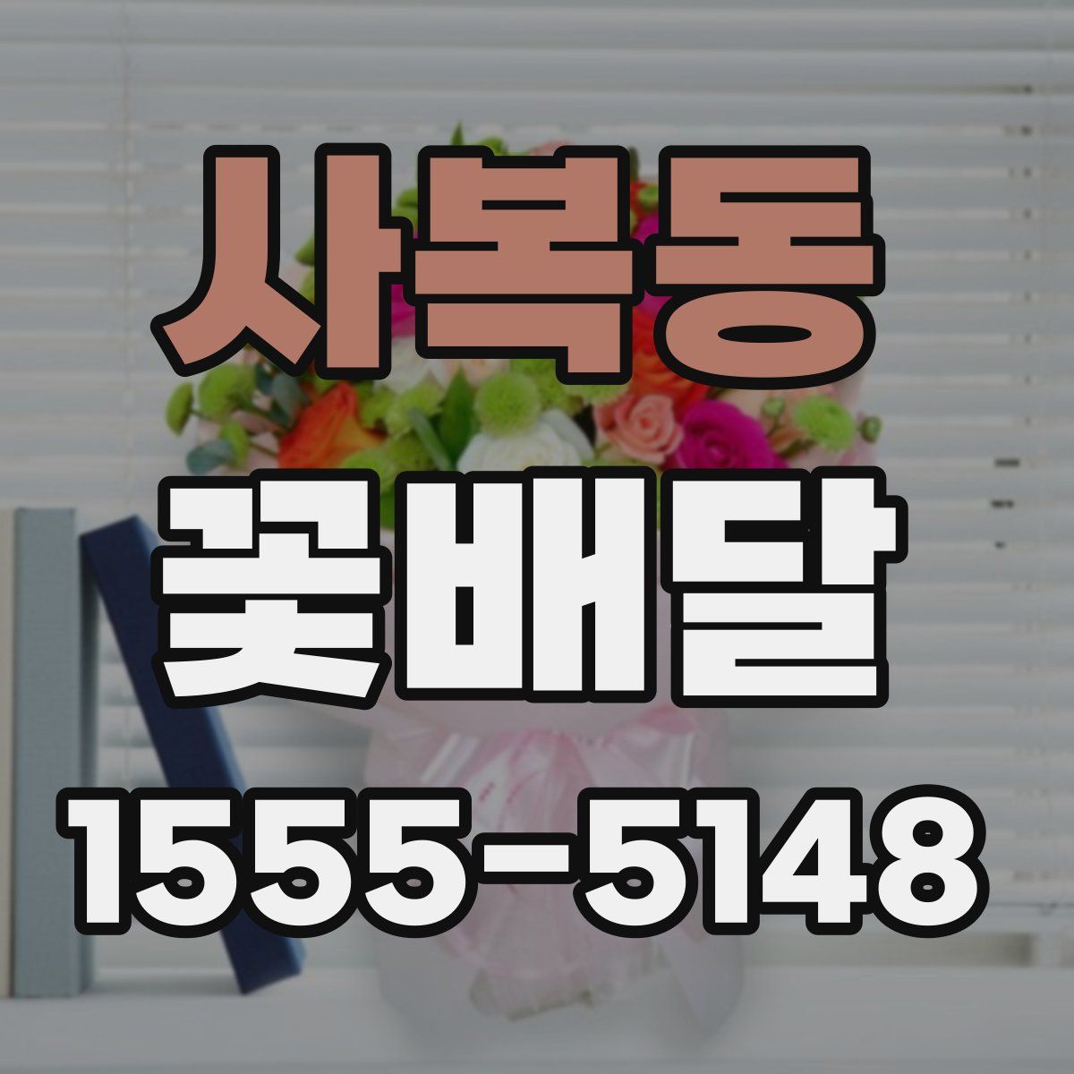 사복동 꽃배달