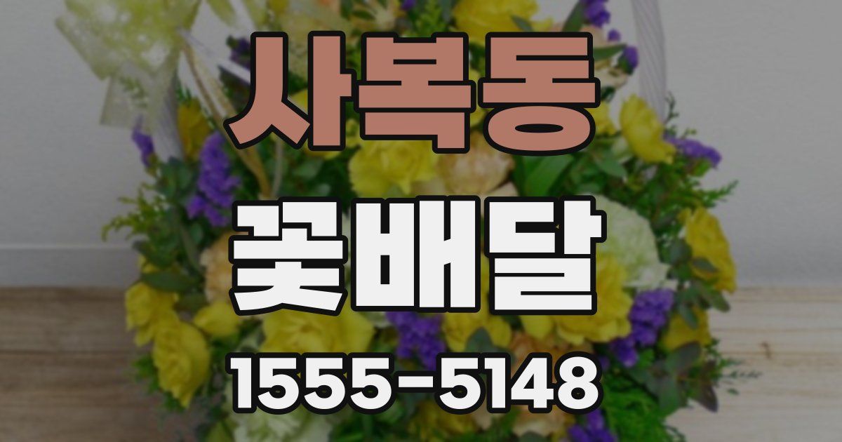 사복동 꽃배달