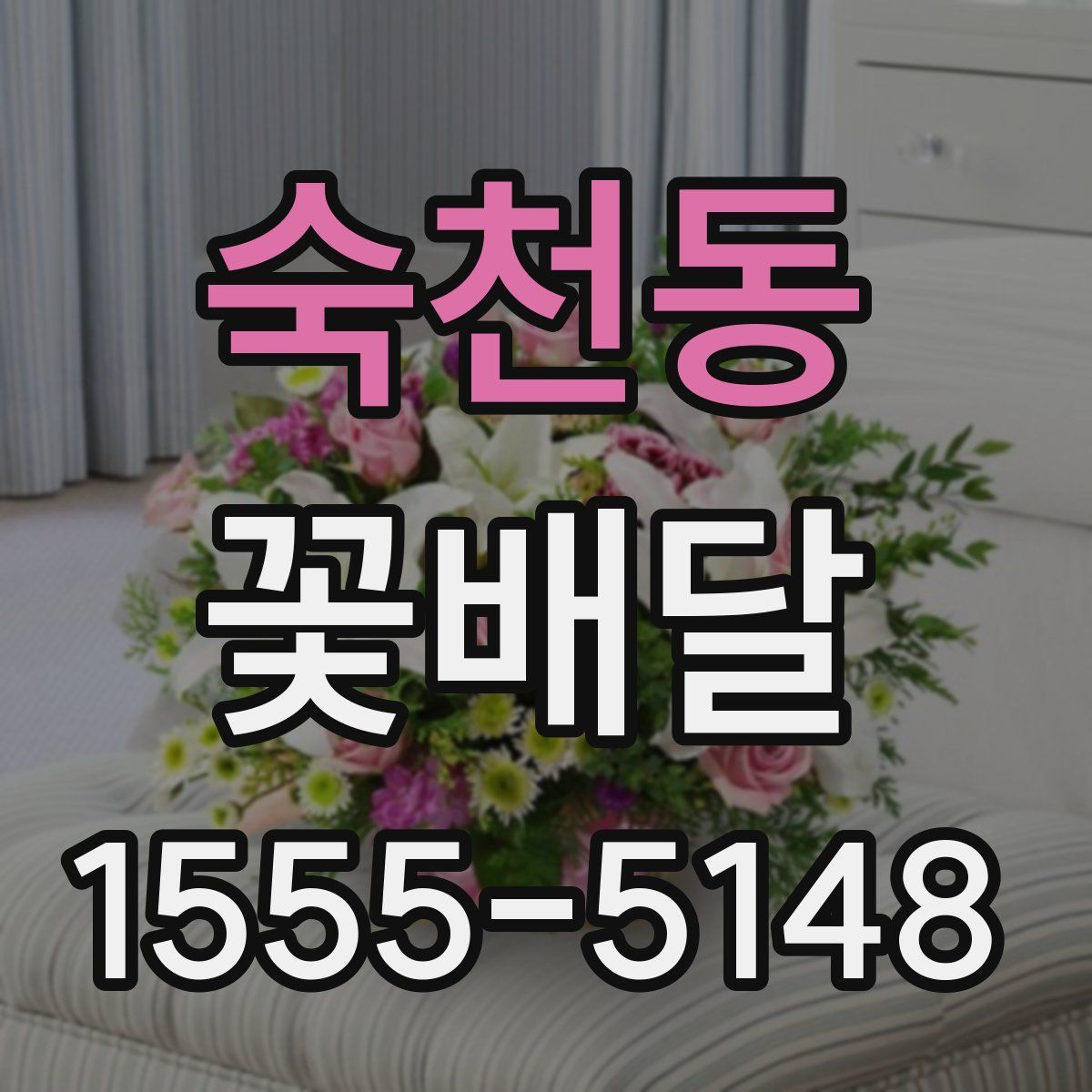 숙천동 꽃배달