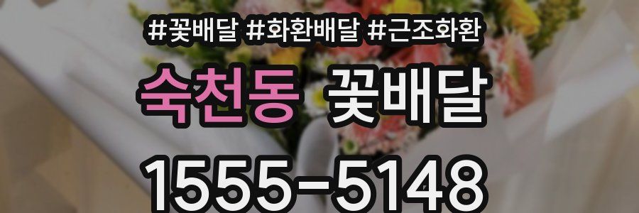 숙천동 꽃배달