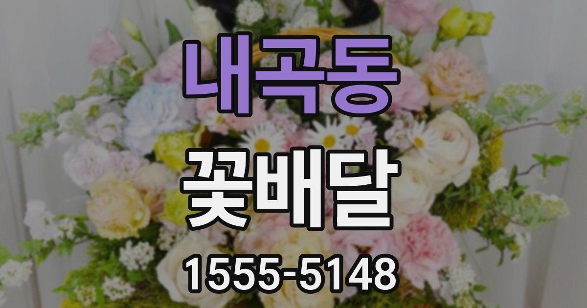 내곡동 꽃배달