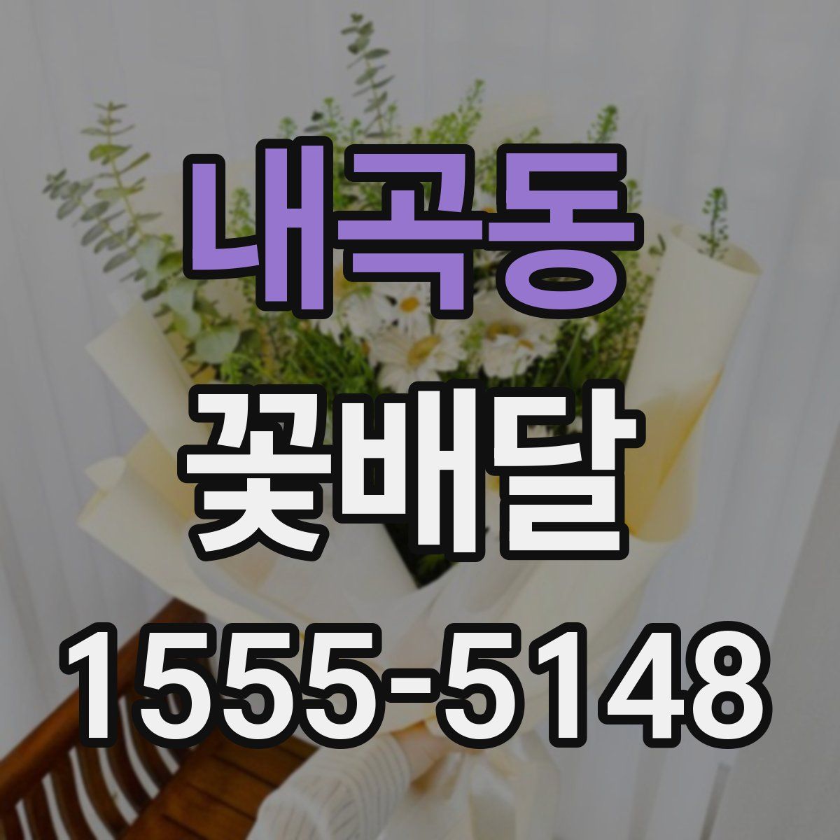 내곡동 꽃배달