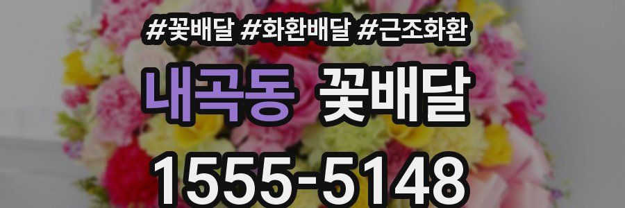 내곡동 꽃배달