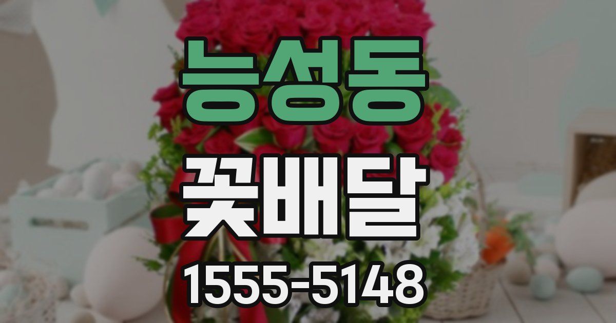 능성동 꽃배달