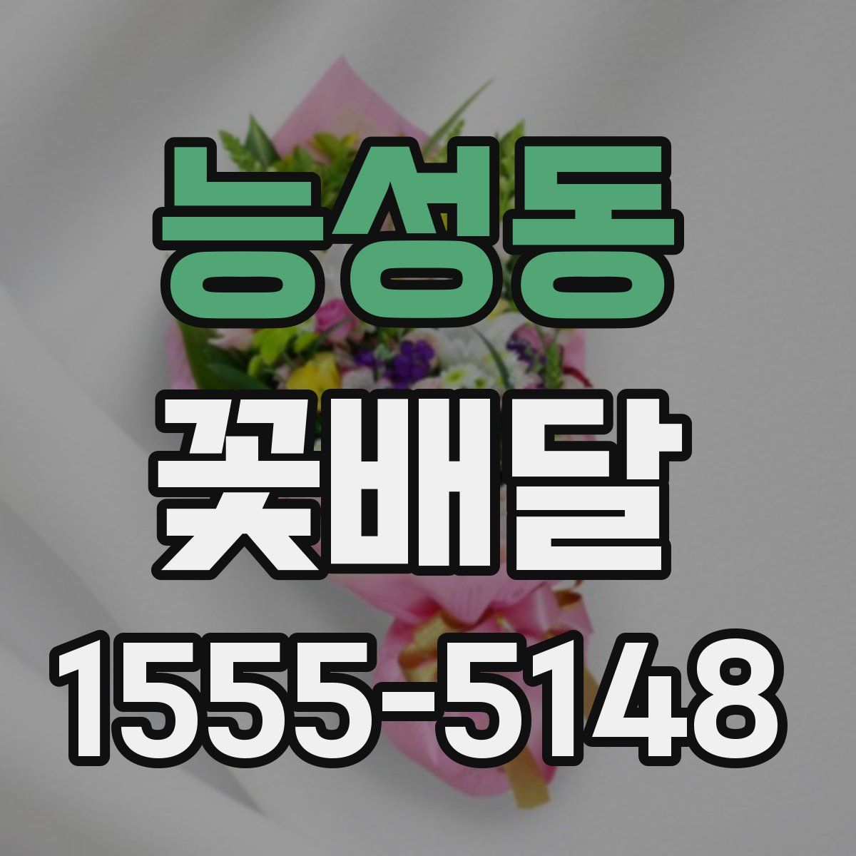 능성동 꽃배달