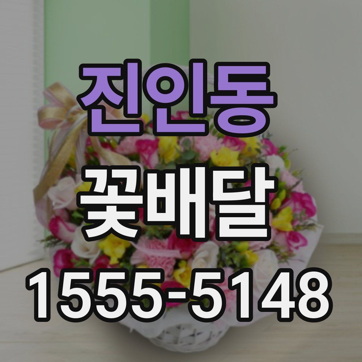진인동 꽃배달 생일 선물로 준비할 때 놓치기 쉬운 부분