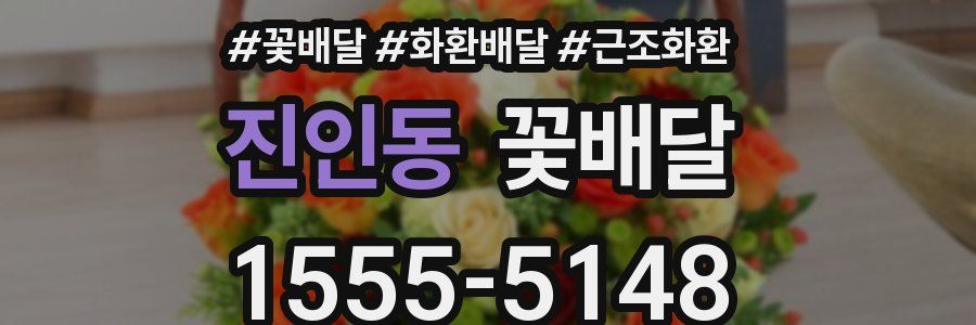 진인동 꽃배달