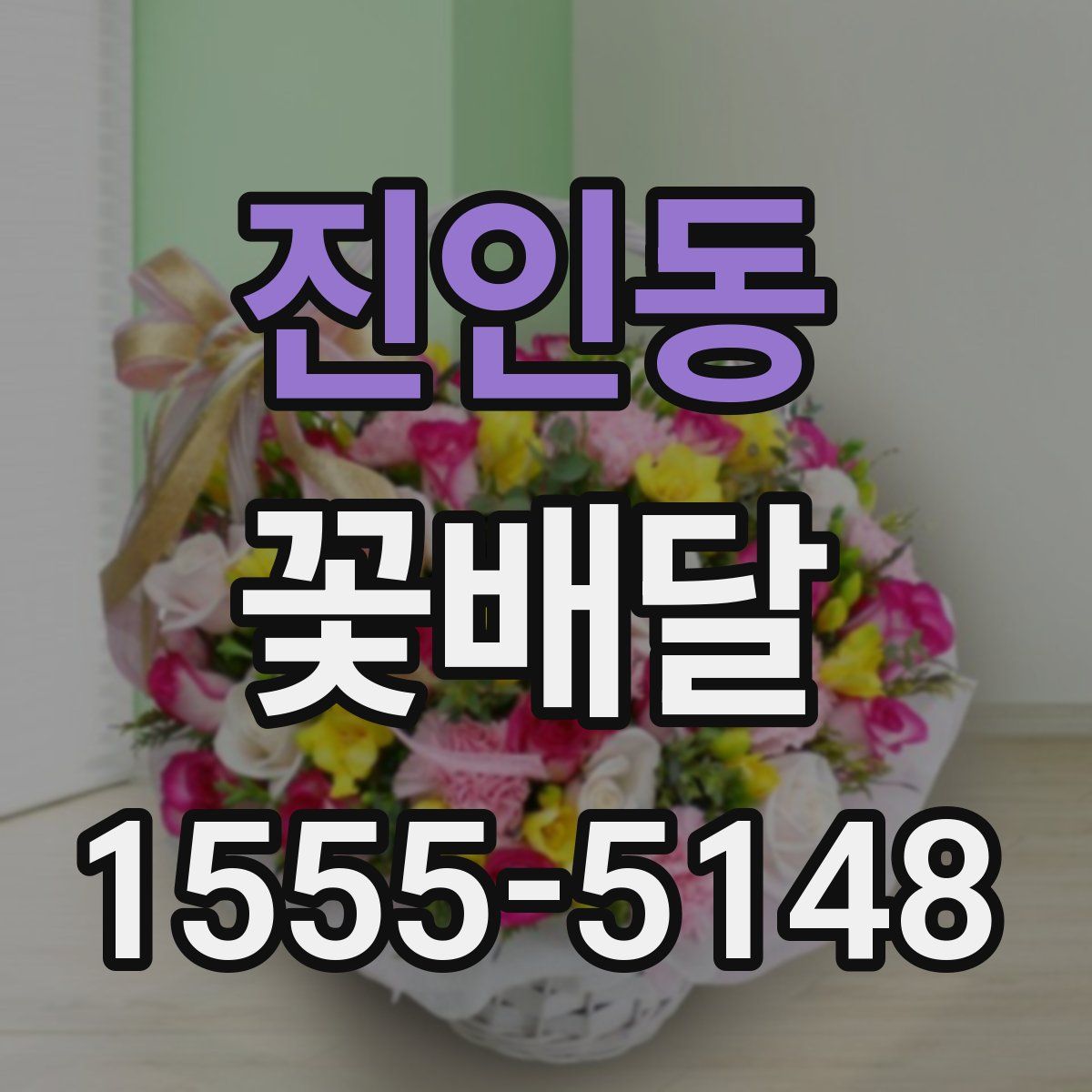 진인동 꽃배달