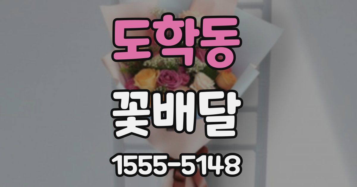 도학동 꽃배달