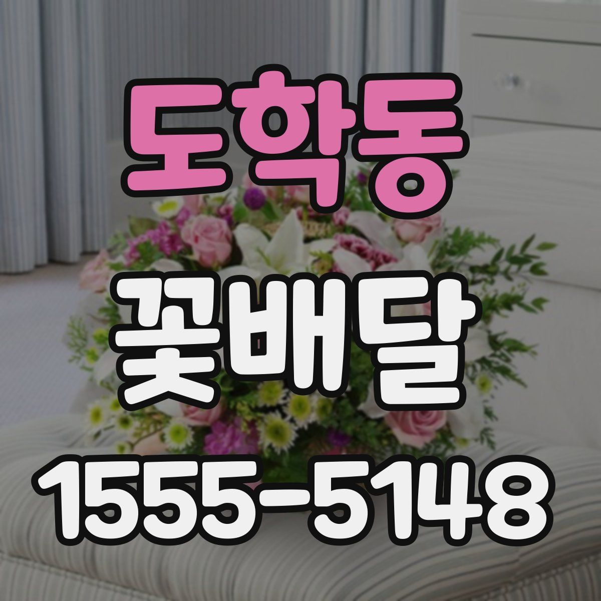 도학동 꽃배달