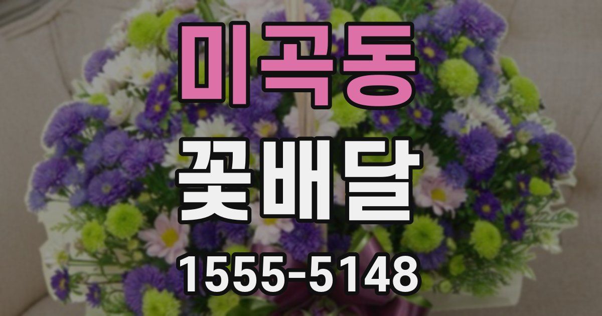 미곡동 꽃배달