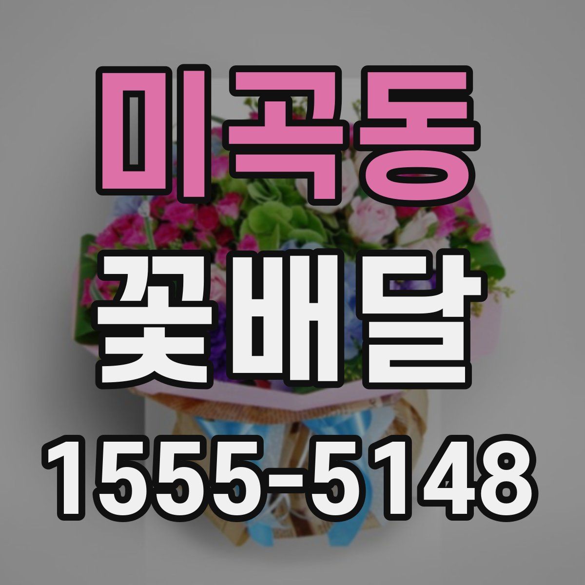미곡동 꽃배달