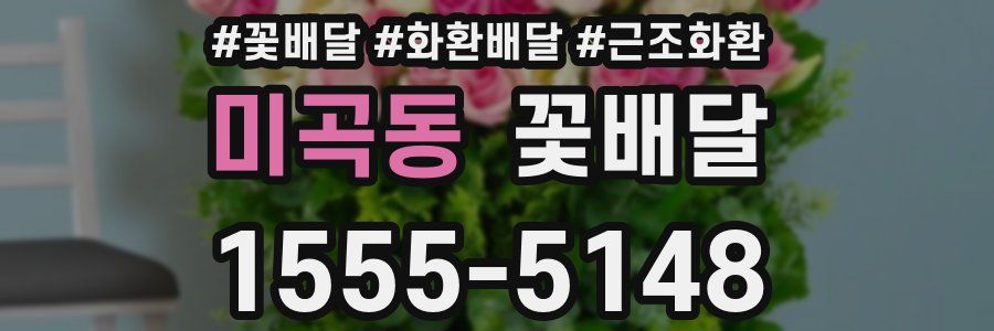 미곡동 꽃배달