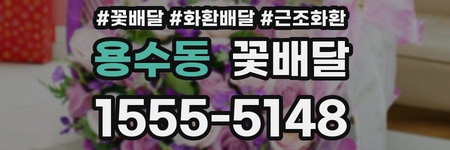 용수동 꽃배달
