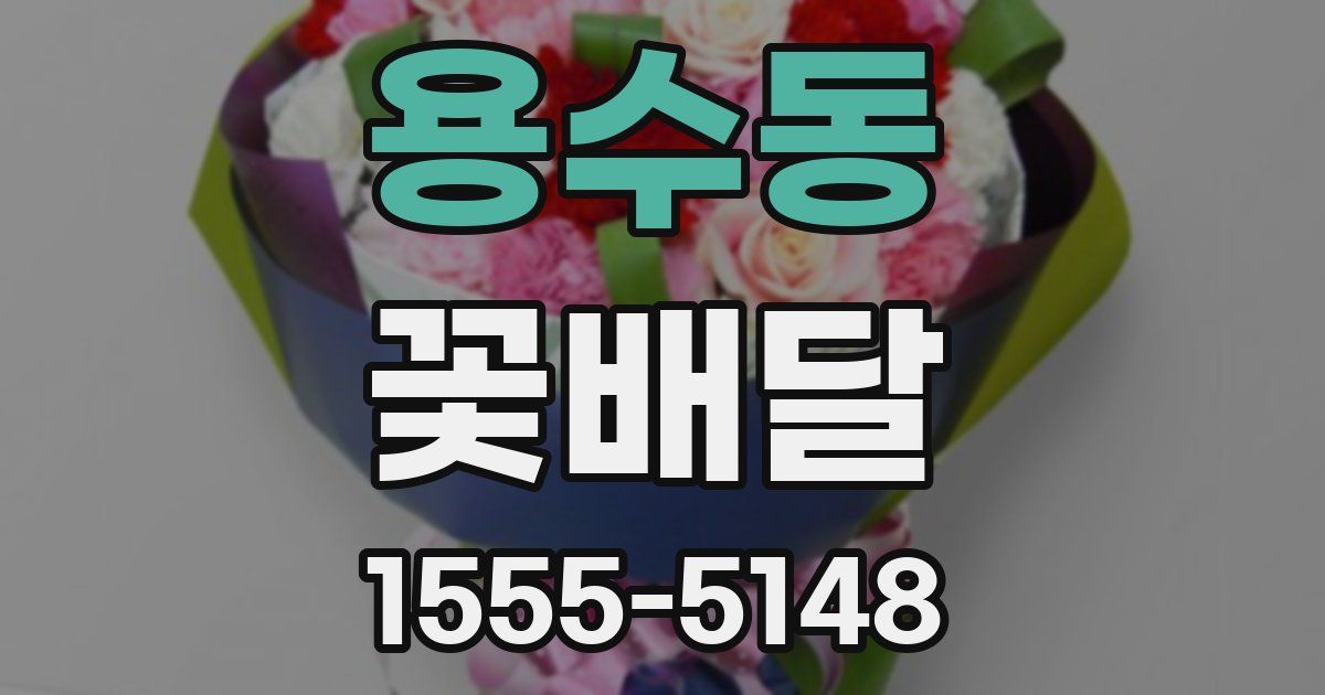용수동 꽃배달