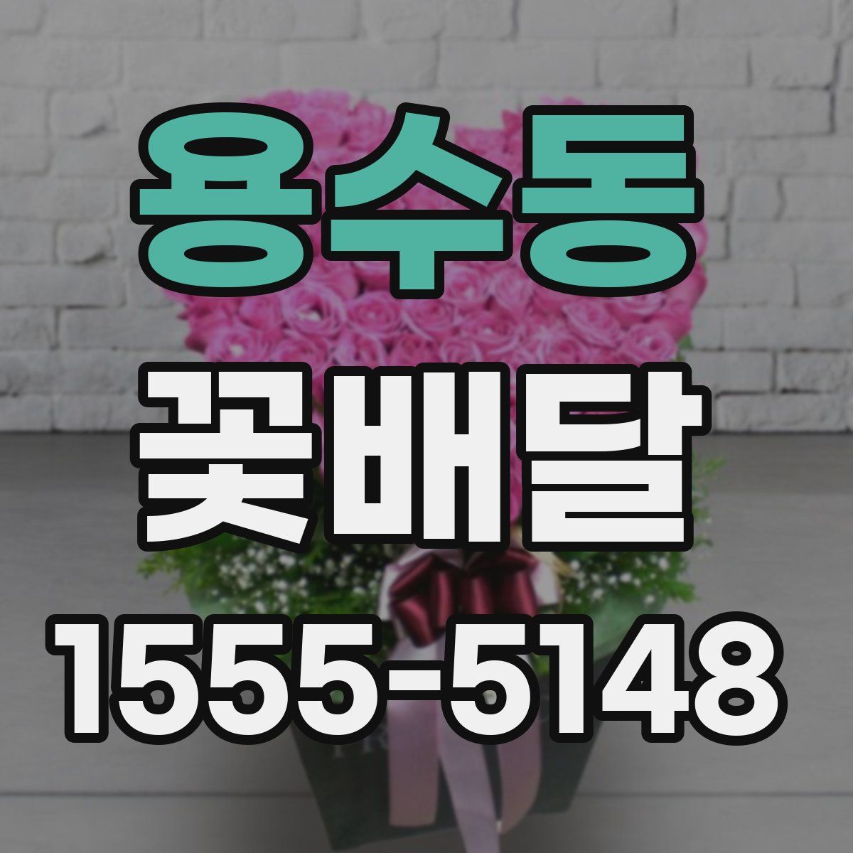 용수동 꽃배달