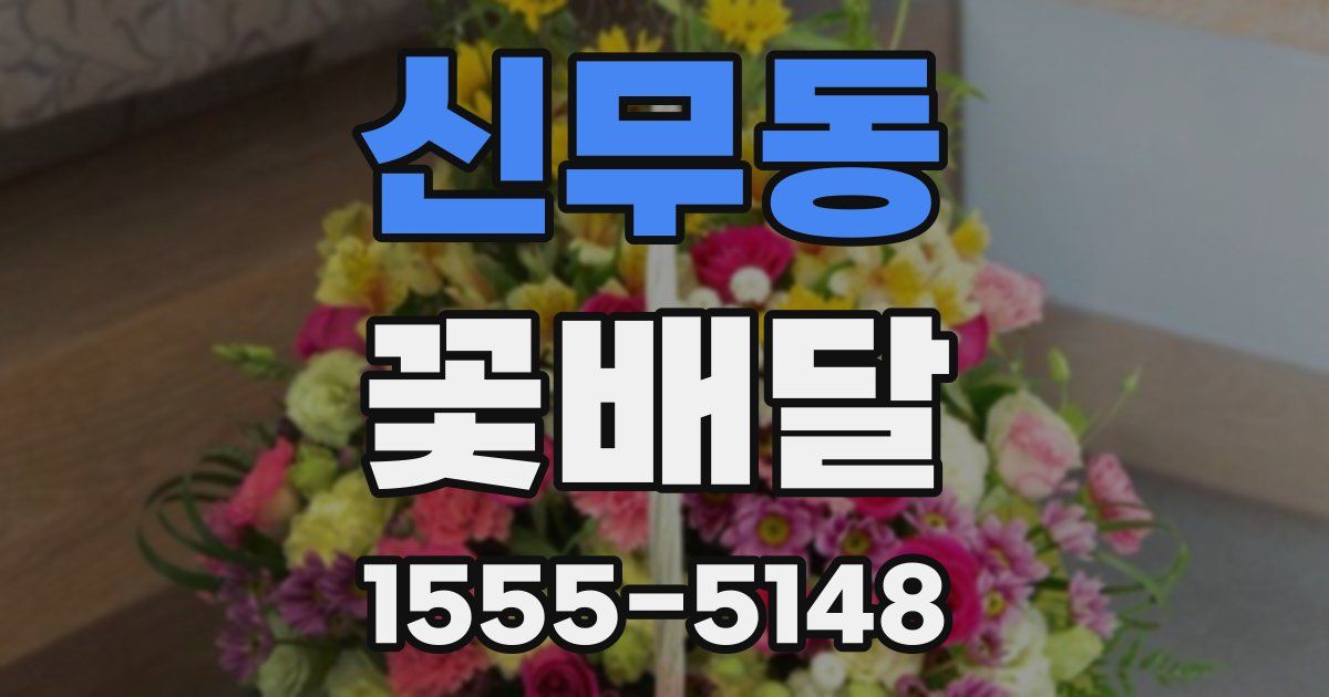 신무동 꽃배달