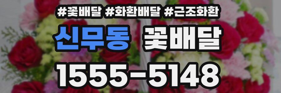 신무동 꽃배달