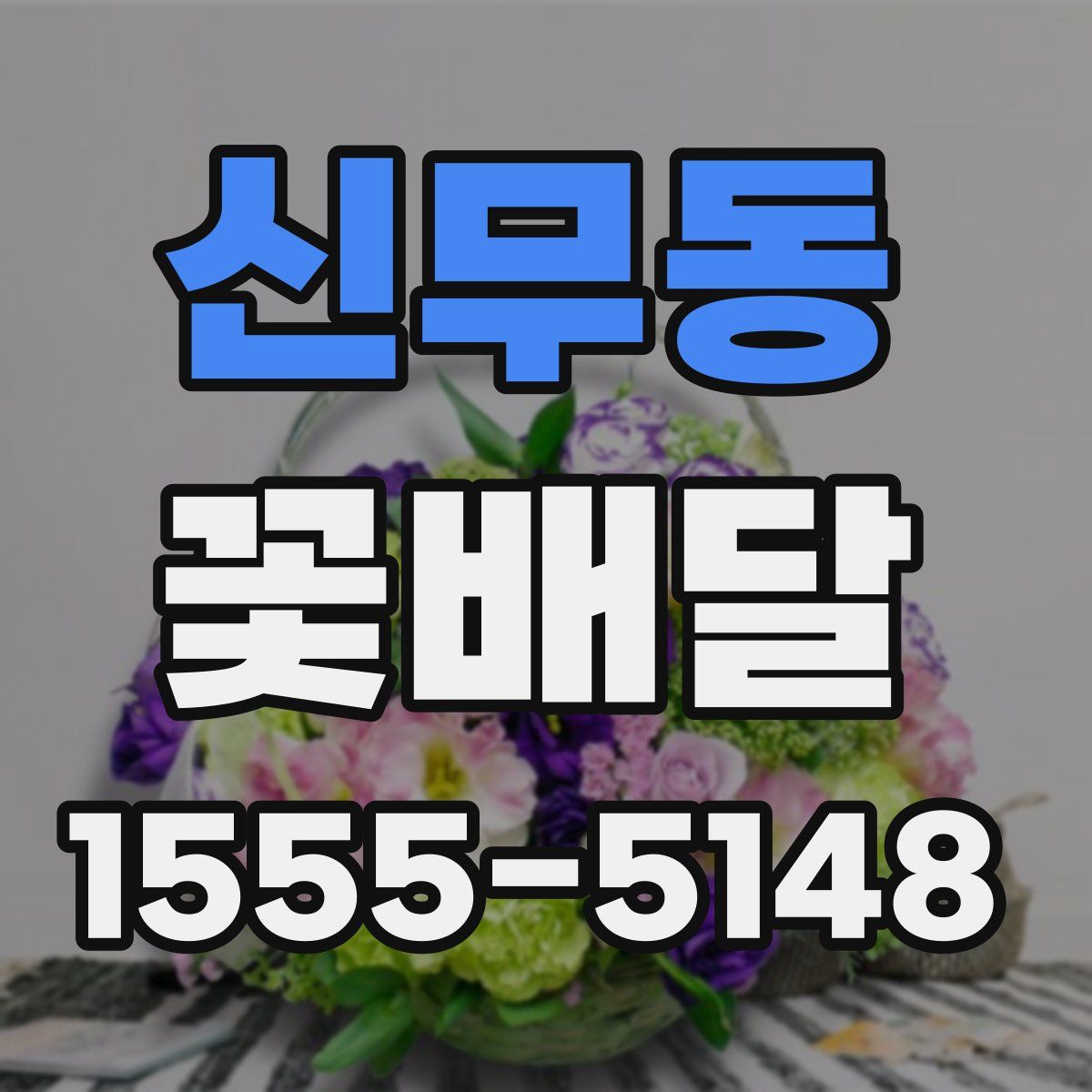신무동 꽃배달