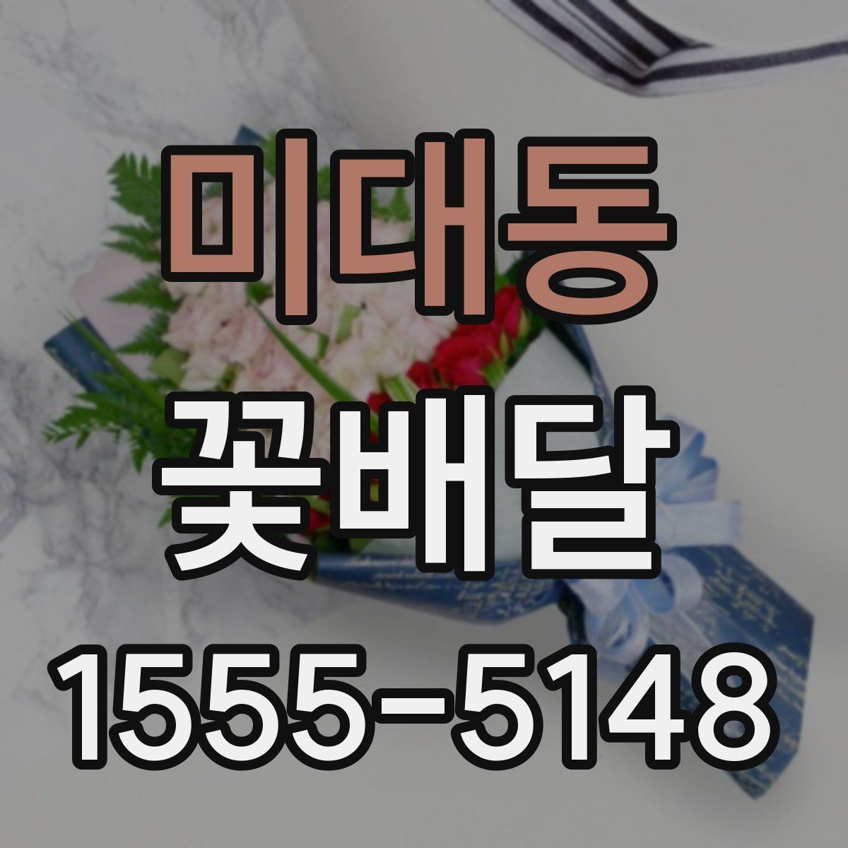 미대동 꽃배달 특별한 메시지를 더하고 싶을 때 참고할 점