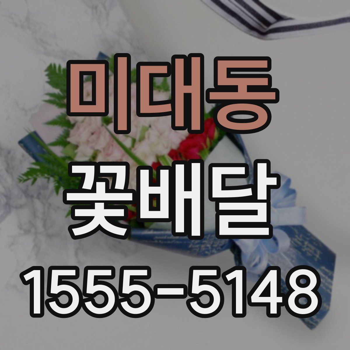 미대동 꽃배달