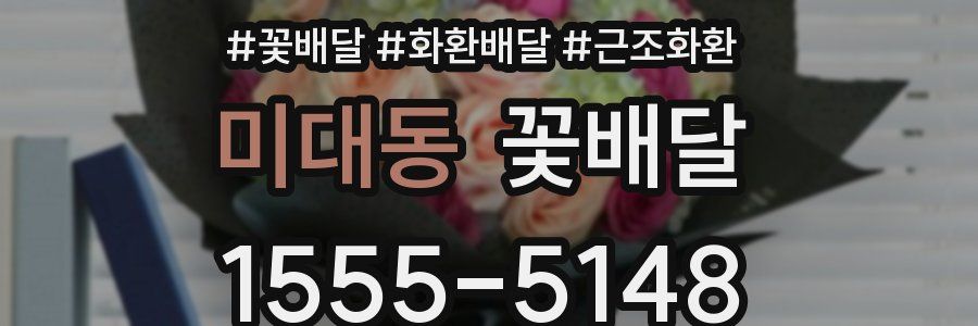 미대동 꽃배달