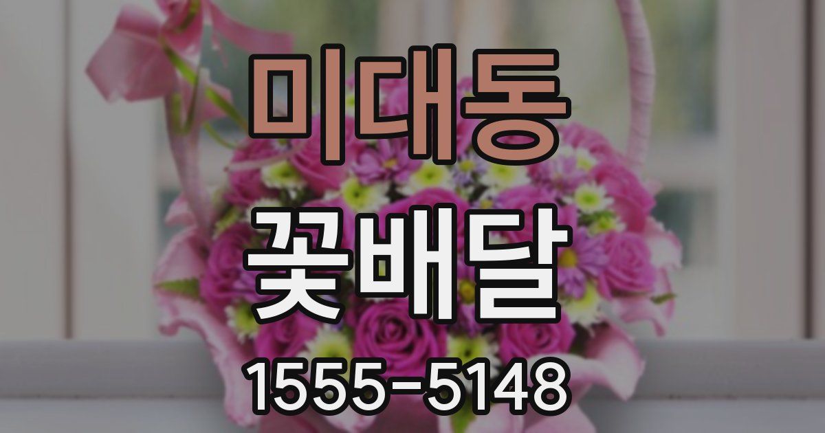 미대동 꽃배달