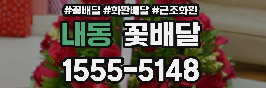 내동 꽃배달