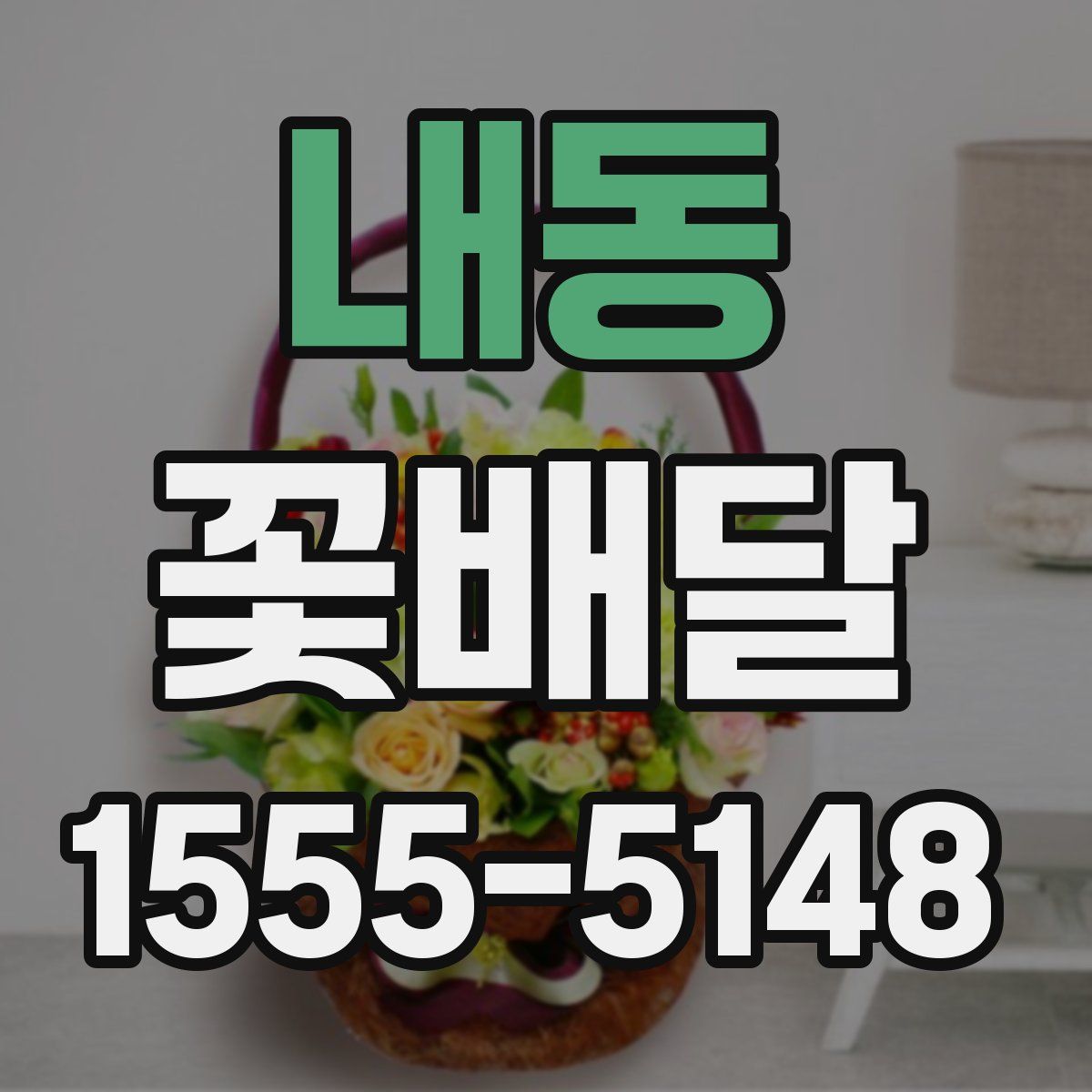 내동 꽃배달