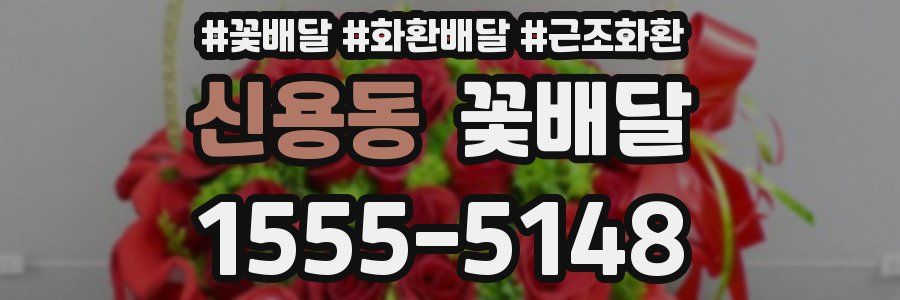 신용동 꽃배달