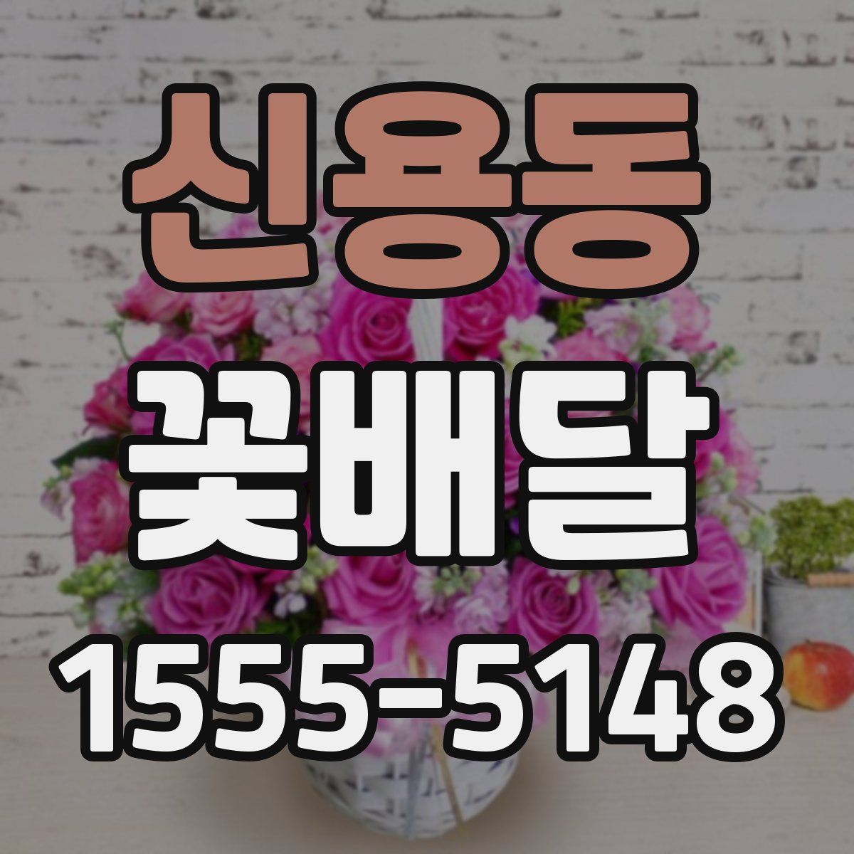 신용동 꽃배달