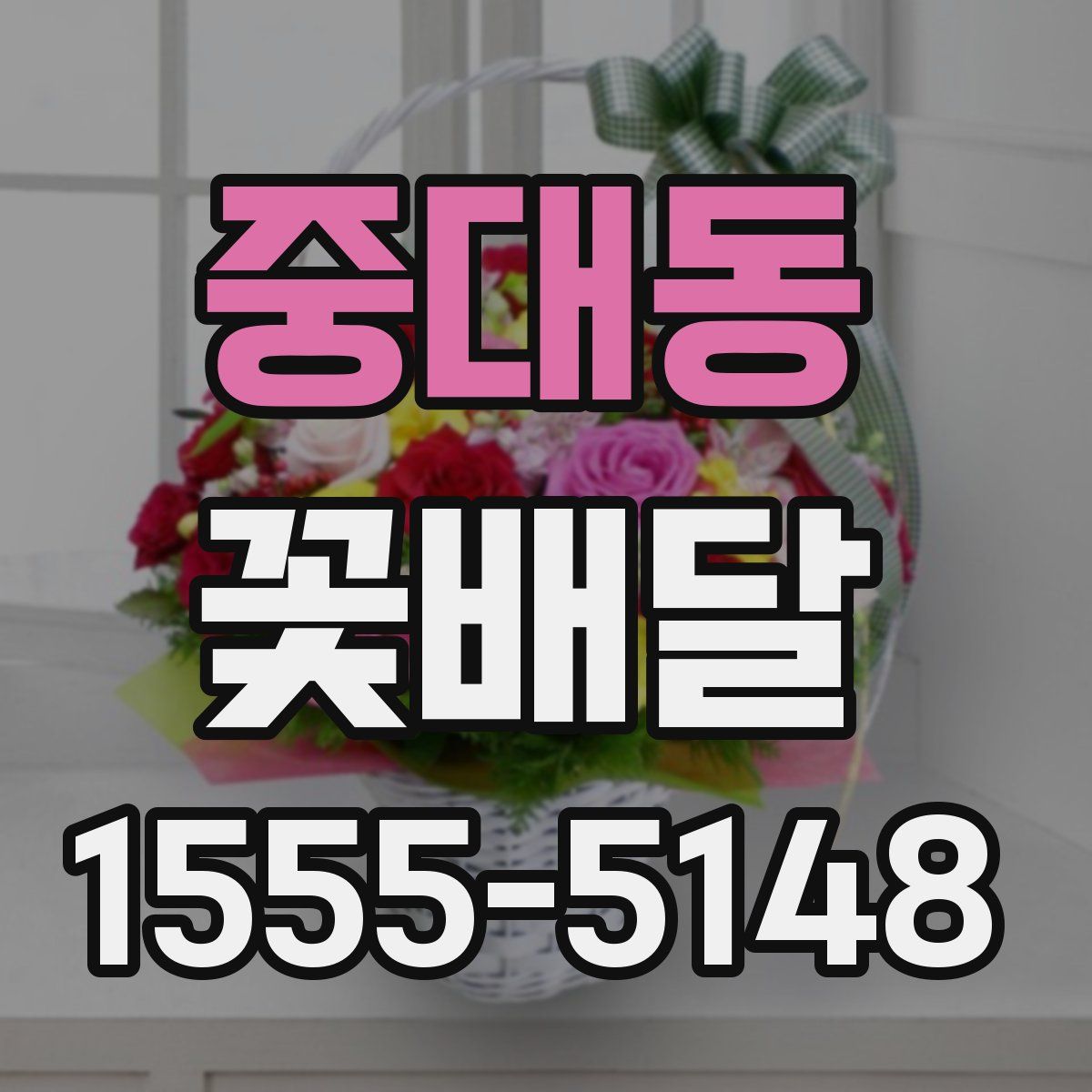 중대동 꽃배달