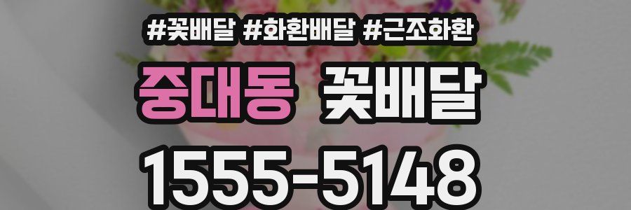 중대동 꽃배달