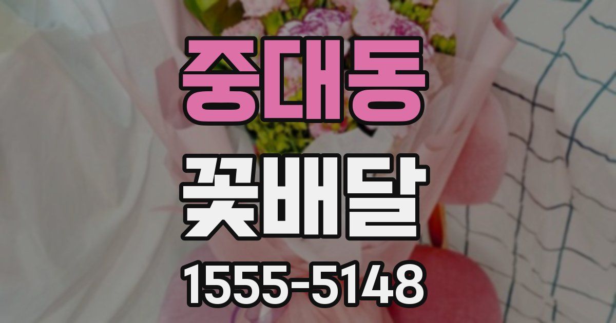 중대동 꽃배달