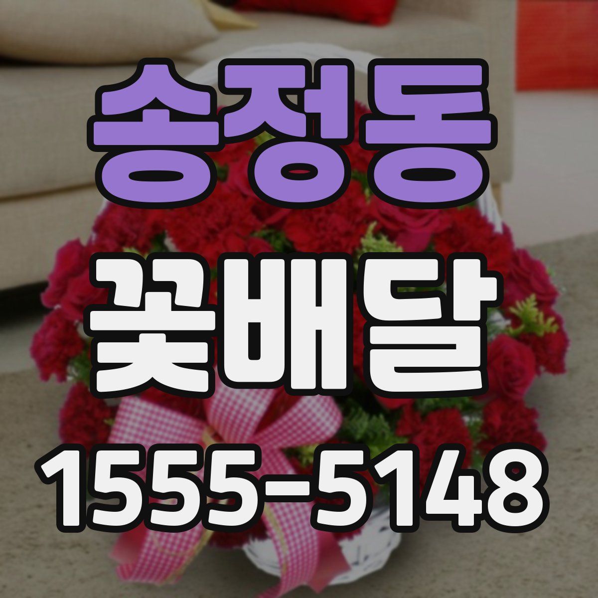 송정동 꽃배달
