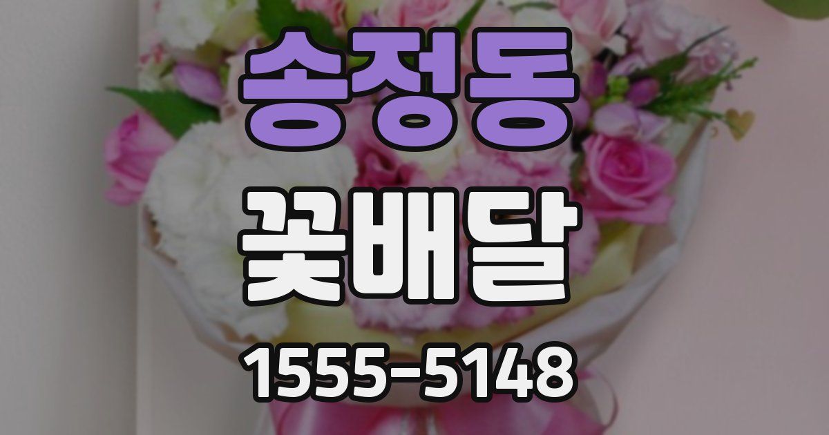 송정동 꽃배달