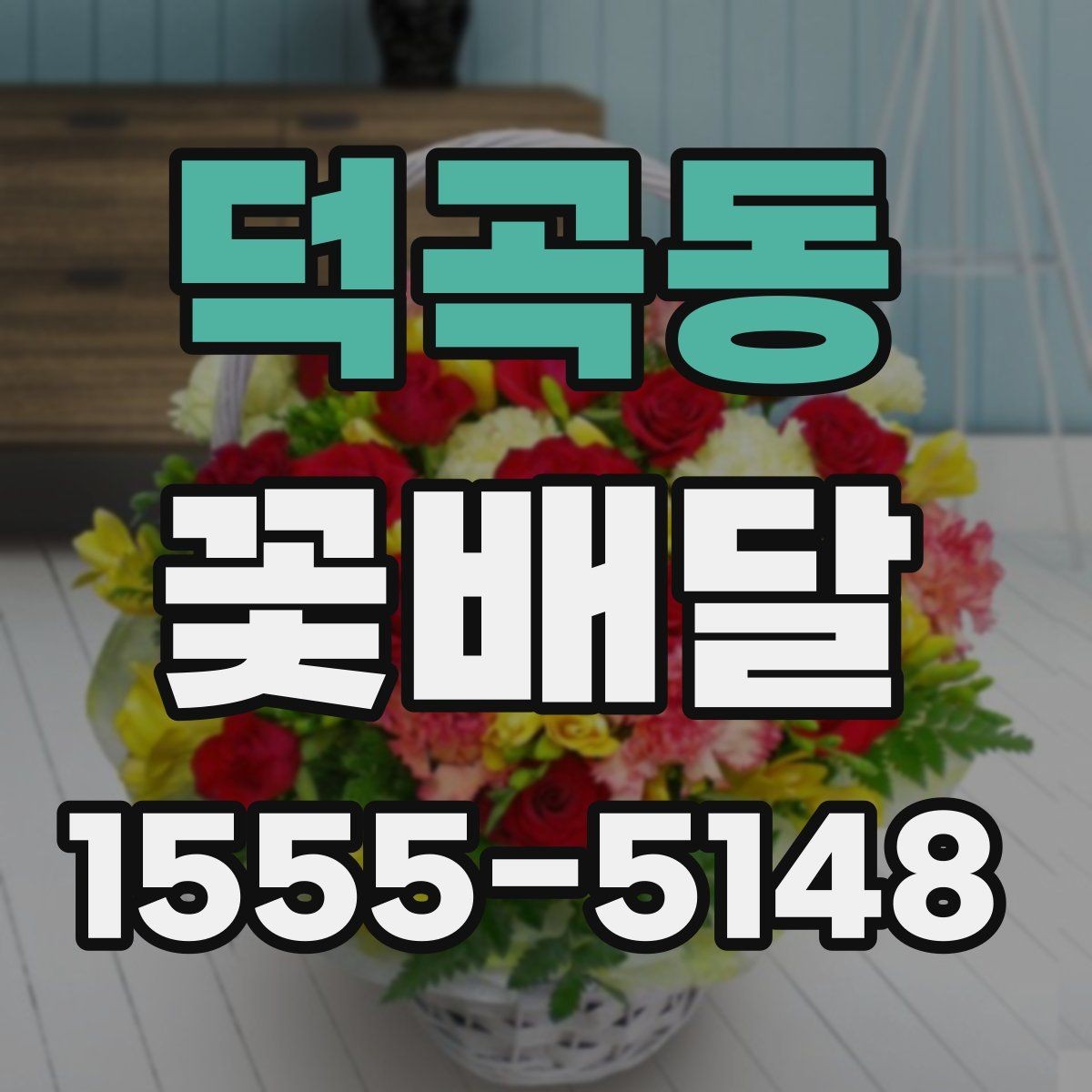 덕곡동 꽃배달 깔끔한 인상을 주는 포장 선택법